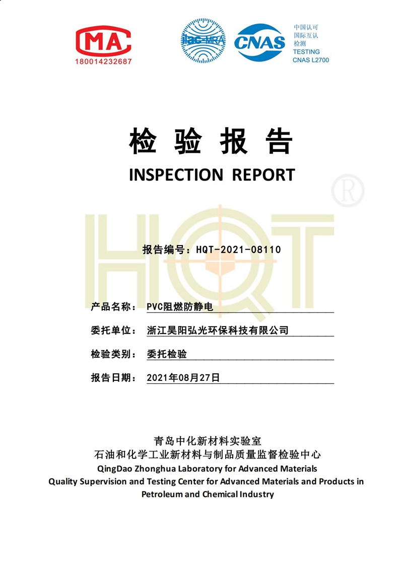 PVC防静电质检报告